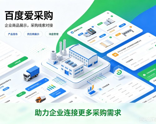 榆中百度爱采购